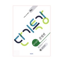단기특강 고등 영어영역 문법편(2023), 비상교육