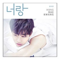 홍대광 - 너랑 미니앨범, 1CD