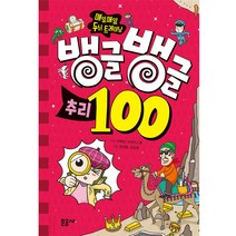 뱅글뱅글 100 추리:매일매일 두뇌 트레이닝, 문공사