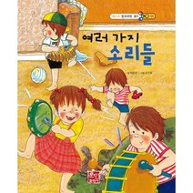 베스트 원리 과학동화 여러가지 소리들, 훈민출판사