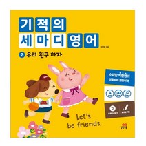기적의 세마디 영어 7: 우리 친구하자:동영상+MP3 | 토킹펜 지원 | 영어대화 | 한영대화 | 문장챈트, 길벗스쿨