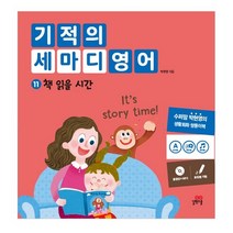 기적의 세마디 영어 11: 책 읽을 시간:동영상+MP3 | 토킹펜 지원 | 영어대화 | 한영대화 | 문장챈트, 길벗스쿨