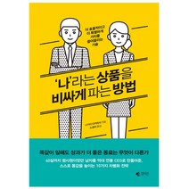 나라는 상품을 비싸게 파는 방법:더 효율적이고 더 특별하게 가치를 끌어올리는 기술, 갤리온, 나가이 다카히사 저/노경아 역