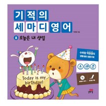 기적의 세마디 영어 8: 오늘은 내 생일:동영상+MP3 | 토킹펜 지원 | 영어대화 | 한영대화 | 문장챈트, 길벗스쿨