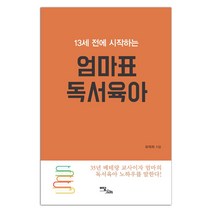 13세 전에 시작하는 엄마표 독서육아, 이담북스