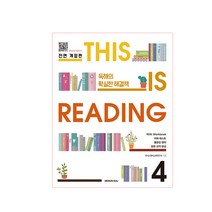 This is Reading 4 전면개정판, 넥서스에듀