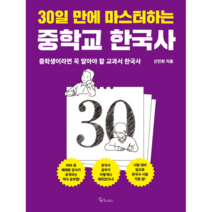 30일 만에 마스터하는 중학교 한국사:중학생이라면 꼭 알아야 할 교과서 한국사, 메이트북스