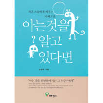 아는 것을 알고 있다면:작은 스승에게 배우는 지혜로움, 프로방스, 변성우