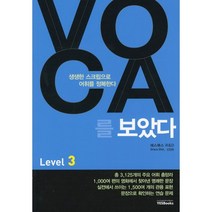 VOCA 보카를 보았다 Level 3, 예스북스
