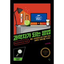 과학자가 되는 방법 : 매드사이언티스트가 알려주는 과학자 서바이벌 가이드, 이김, 남궁석