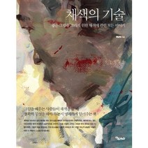 채색의 기술:좋은 그림을 그리기 위한 채색에 관한 모든 이야기, 연두m&b