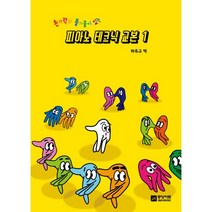 손가락의 즐거움이 있는 피아노 테크닉 교본 1, 중앙아트