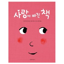 사랑에 빠진 책:, 길벗어린이