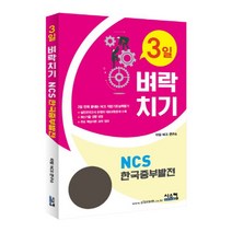 3일 벼락치기 NCS 한국중부발전:3일 만에 끝장내는 NCS 작업기초능력평가, 시스컴