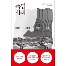폭염 사회:폭염은 사회를 어떻게 바꿨나, 글항아리, 에릭 클라이넨버그 저/홍경탁 역