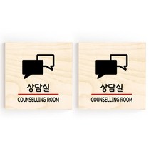 모두의팩토리 소형 자작나무 도어사인 문패 2p, 29.상담실