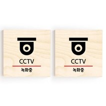 모두의팩토리 소형 자작나무 도어사인 문패 2p, 04.CCTV