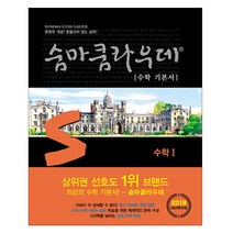 숨마쿰라우데 수학 기본서 수학 1 (2023년), 이룸이앤비, 수학영역