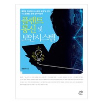 플랜트 통신 및 보안시스템 : 플랜트 정보통신시스템의 설계 및 구현 시스템통합 운영 실무지침서, 대가