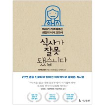 식사가 잘못됐습니다, 더난출판사, 마키타 겐지
