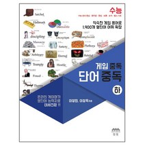 게임 중독 단어 중독(하):온라인 게임의 단어로 1900 영단어를 한방에!, 하움출판사
