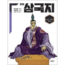 만화 삼국지, 문학동네, 황석영, 이충호, 김태관, 나관중, 15권