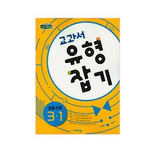 교과서 유형잡기 초등수학 3-1 (2023년용), 비상교육, 초등3학년