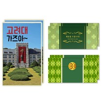 럭키심볼 행운의 선물 네잎클로버 생화 목표대학 고급 카드 + 봉투세트, 고려대, 2세트