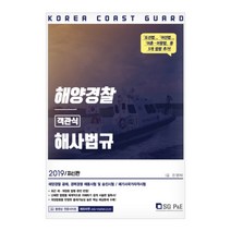 해양경찰 객관식 해사법규(2019):해양경찰공채 경력경쟁 채용시험 및 승진시험/해기사국가자격시험, 서울고시각(SG P&E)