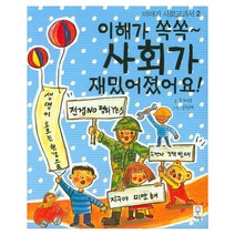 이해가 쏙쏙 사회가 재밌어졌어요:, 거인
