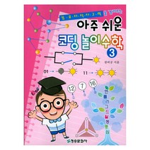 컴퓨터적 사고력을 길러주는 아주 쉬운 코딩 놀이 수학 3:언플러그드활동중심, 청송문화사