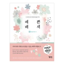디자인과 언어의 컬러북 예쁜 배색, 혜지원