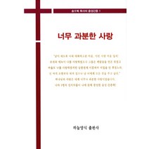 [하늘양식출판사]너무 과분한 사랑, 하늘양식출판사
