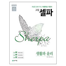 셀파 고등 생활과 윤리(2023):개념을 잡아 주는 자율학습 기본서, 천재교육, 사회영역