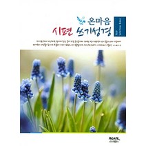 온마음 시편 쓰기성경, 아가페출판사