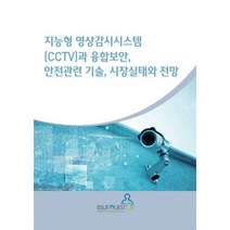 지능형 영상감시시스템(CCTV)과 융합보안 안전관련 기술 시장실태와 전망, 이슈퀘스트, 이슈퀘스트 편집부