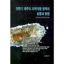 전환기 제주도 지역개발 정책의 성찰과 방향, 각,