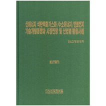 [지식산업정보원]신에너지 석탄액화가스화/수소에너지/연료전지 기술개발동향과 시장전망 및 산업별 활용사례_지식산업정보원 R&D정보센터_2015, 지식산업정보원, R&D정보센터 편