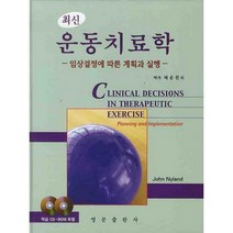 최신 운동치료학: 임상결정에 따른 계획과 실행, 영문출판사, 존 닐란드 저/채윤원 역