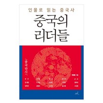 중국의 리더들:인물로 읽는 중국사, 무한, 현경병