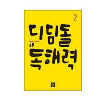 디딤돌 초등 독해력 2:수능까지 연결되는, 초등2학년