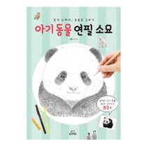 아기동물 연필 소묘:감성 스케치 오늘도 그리기, 삼호에듀, shino 저