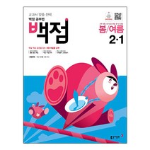 백점 초등 바슬즐 봄 여름 2-1(2023):교과서 맞춤 전략 백점 공부법, 동아출판