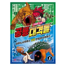 다이노스쿨 공룡대격돌 1: 티라노사우루스 VS 안킬로사우루스, 예림당