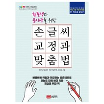 취준생과 공시생을 위한 손글씨 교정과 맞춤법:, 성안당