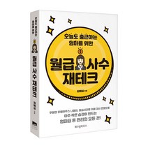 오늘도 출근하는 엄마를 위한 월급 사수 재테크:주말엔 모델하우스 나들이 점심시간엔 카페 대신 은행으로, 위즈덤하우스, 김혜실 저