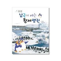 남극에 사는 황제펭귄, 삼성당