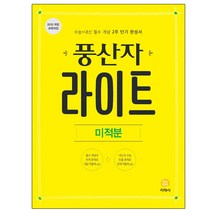 풍산자 라이트 미적분, 지학사, 수학영역