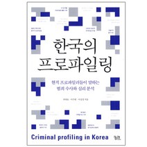 한국의 프로파일링:현직 프로파일러들이 말하는 범죄 수사와 심리 분석, 궁리, 최대호,이주현,이상경 공저