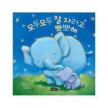 모두모두 잘 자라고 뽀뽀해, 보물창고